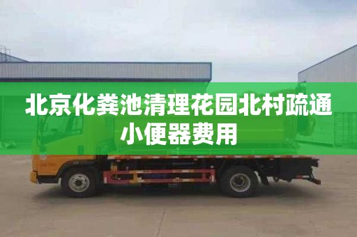 北京化粪池清理花园北村疏通小便器费用