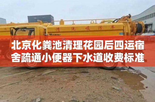 北京化粪池清理花园后四运宿舍疏通小便器下水道收费标准