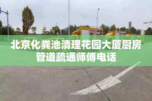 北京化粪池清理花园大厦厨房管道疏通师傅电话