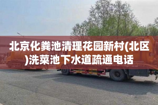 北京化粪池清理花园新村(北区)洗菜池下水道疏通电话