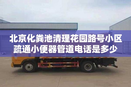 北京化粪池清理花园路号小区疏通小便器管道电话是多少