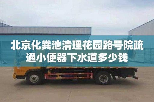 北京化粪池清理花园路号院疏通小便器下水道多少钱