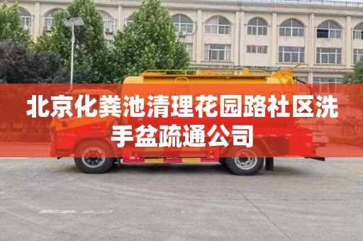 北京化粪池清理花园路社区洗手盆疏通公司