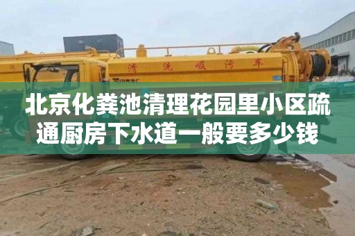 北京化粪池清理花园里小区疏通厨房下水道一般要多少钱