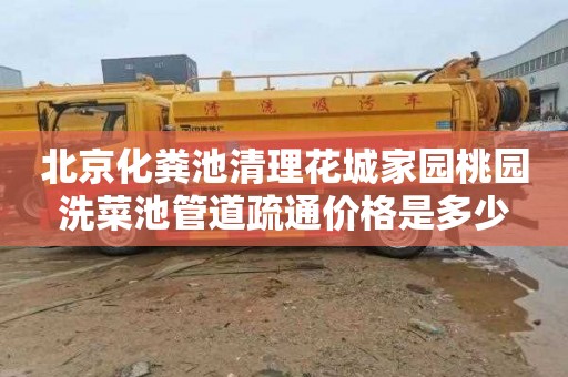 北京化粪池清理花城家园桃园洗菜池管道疏通价格是多少