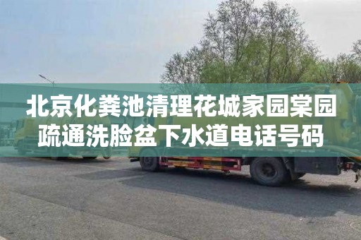 北京化粪池清理花城家园棠园疏通洗脸盆下水道电话号码