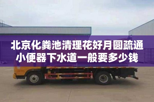 北京化粪池清理花好月圆疏通小便器下水道一般要多少钱