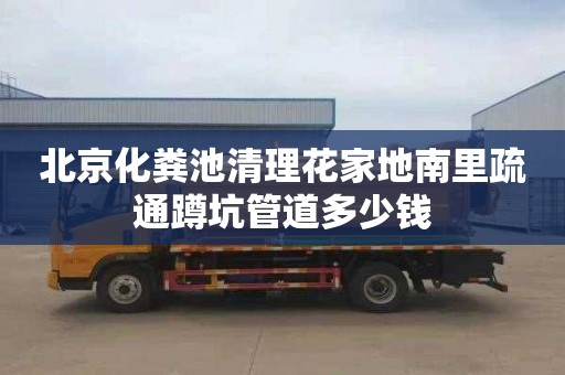 北京化粪池清理花家地南里疏通蹲坑管道多少钱