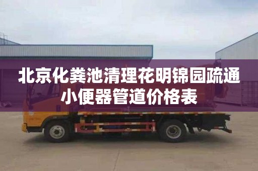 北京化粪池清理花明锦园疏通小便器管道价格表
