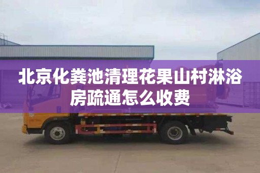 北京化粪池清理花果山村淋浴房疏通怎么收费