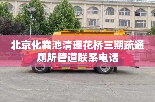 北京化粪池清理花桥三期疏通厕所管道联系电话