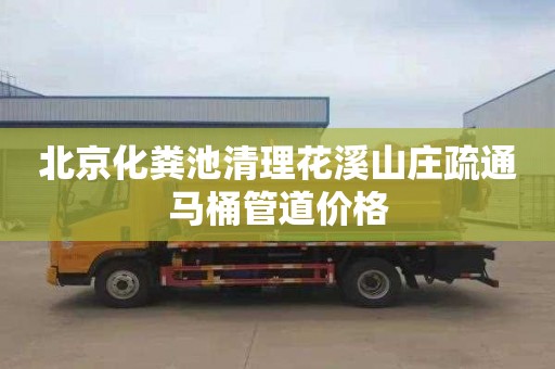 北京化粪池清理花溪山庄疏通马桶管道价格
