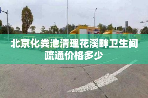 北京化粪池清理花溪畔卫生间疏通价格多少