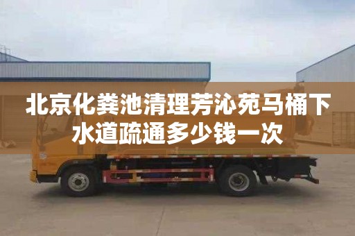北京化粪池清理芳沁苑马桶下水道疏通多少钱一次