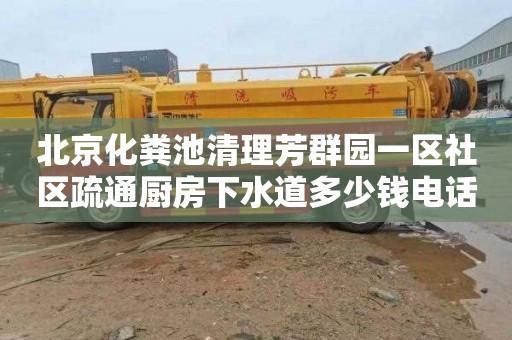 北京化粪池清理芳群园一区社区疏通厨房下水道多少钱电话