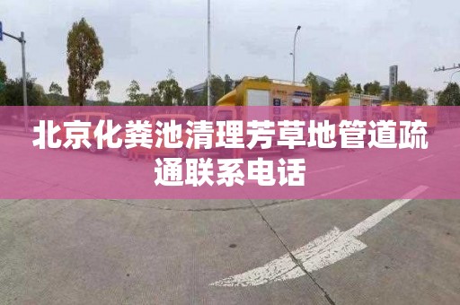 北京化粪池清理芳草地管道疏通联系电话