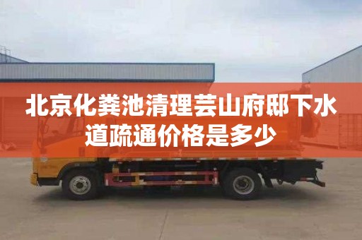 北京化粪池清理芸山府邸下水道疏通价格是多少
