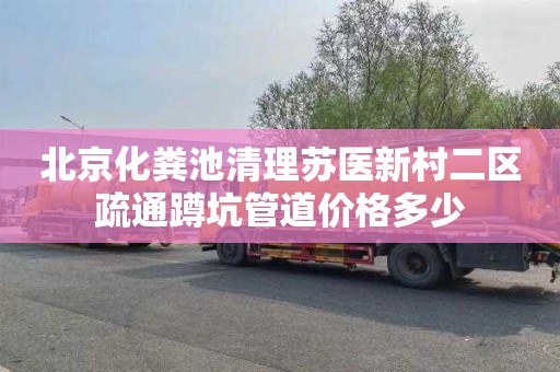 北京化粪池清理苏医新村二区疏通蹲坑管道价格多少