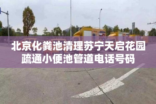 北京化粪池清理苏宁天启花园疏通小便池管道电话号码