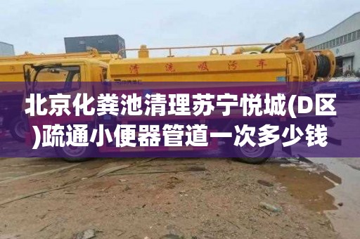 北京化粪池清理苏宁悦城(D区)疏通小便器管道一次多少钱