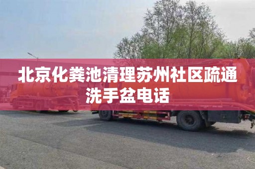 北京化粪池清理苏州社区疏通洗手盆电话