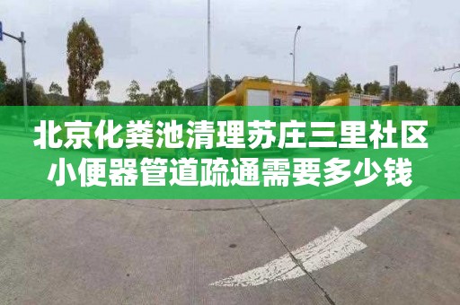 北京化粪池清理苏庄三里社区小便器管道疏通需要多少钱