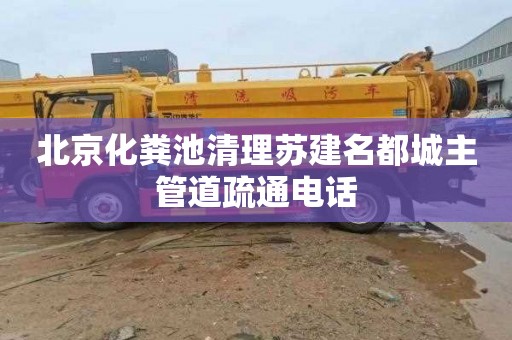北京化粪池清理苏建名都城主管道疏通电话