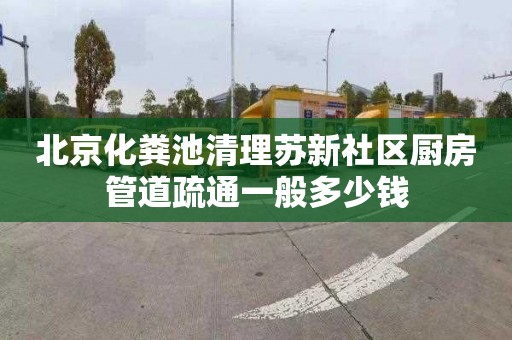 北京化粪池清理苏新社区厨房管道疏通一般多少钱