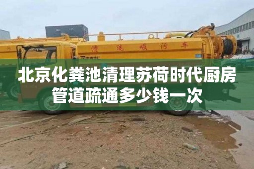 北京化粪池清理苏荷时代厨房管道疏通多少钱一次