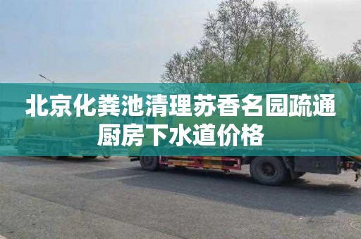 北京化粪池清理苏香名园疏通厨房下水道价格