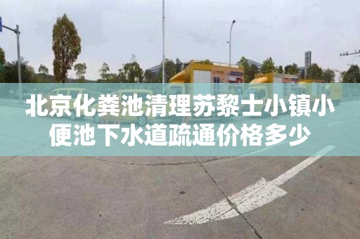 北京化粪池清理苏黎士小镇小便池下水道疏通价格多少