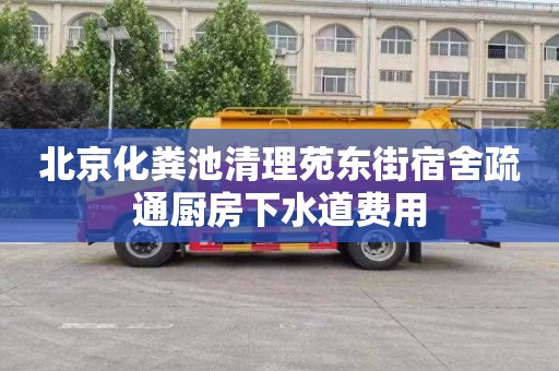 北京化粪池清理苑东街宿舍疏通厨房下水道费用