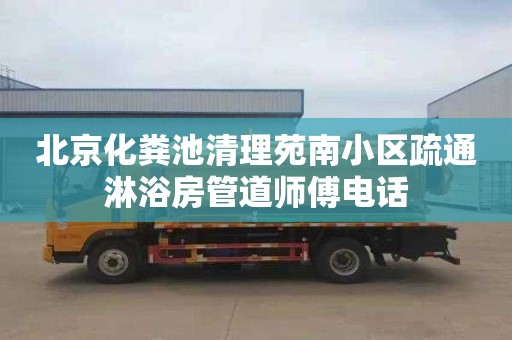 北京化粪池清理苑南小区疏通淋浴房管道师傅电话