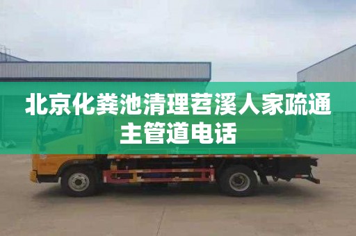北京化粪池清理苕溪人家疏通主管道电话