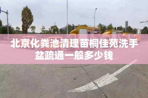 北京化粪池清理苗桐佳苑洗手盆疏通一般多少钱
