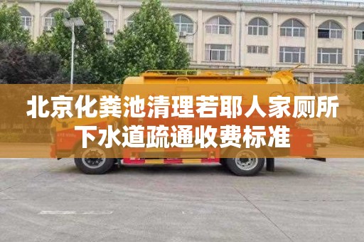 北京化粪池清理若耶人家厕所下水道疏通收费标准