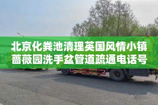 北京化粪池清理英国风情小镇蔷薇园洗手盆管道疏通电话号码