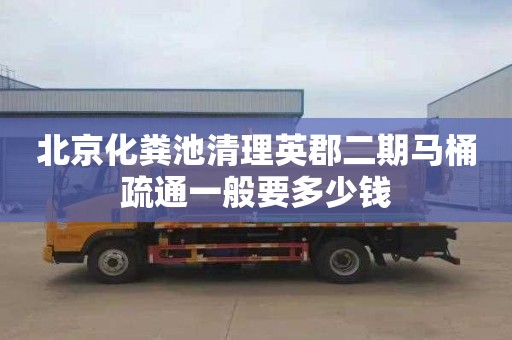 北京化粪池清理英郡二期马桶疏通一般要多少钱