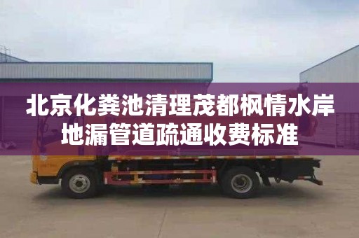北京化粪池清理茂都枫情水岸地漏管道疏通收费标准