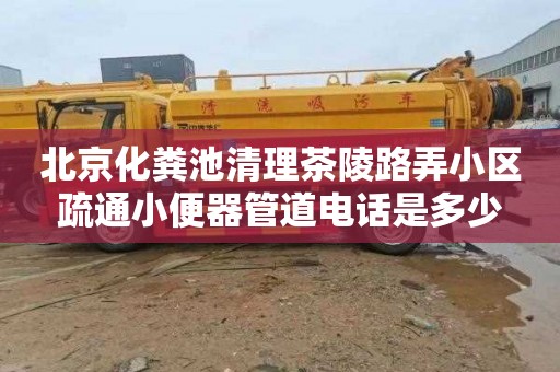 北京化粪池清理茶陵路弄小区疏通小便器管道电话是多少