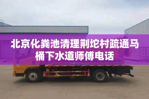 北京化粪池清理荆坨村疏通马桶下水道师傅电话