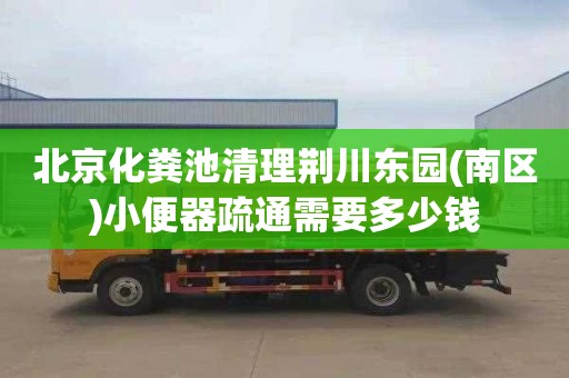 北京化粪池清理荆川东园(南区)小便器疏通需要多少钱