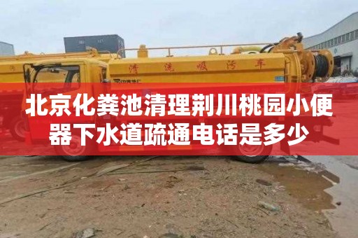 北京化粪池清理荆川桃园小便器下水道疏通电话是多少