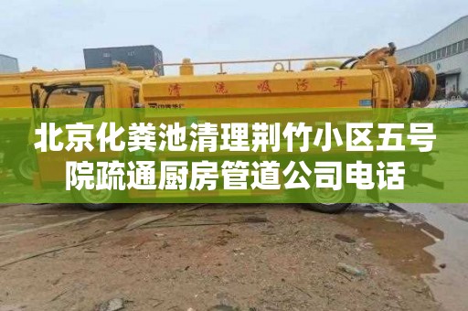 北京化粪池清理荆竹小区五号院疏通厨房管道公司电话