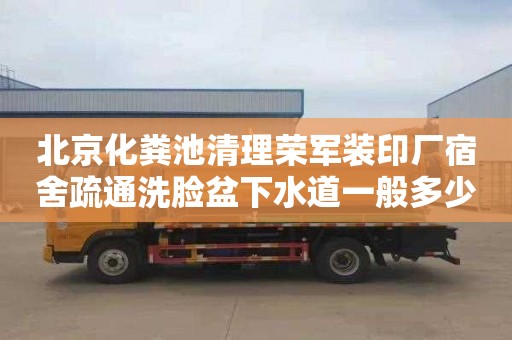 北京化粪池清理荣军装印厂宿舍疏通洗脸盆下水道一般多少钱