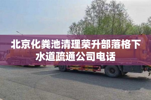 北京化粪池清理荣升部落格下水道疏通公司电话