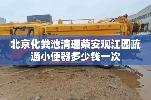 北京化粪池清理荣安观江园疏通小便器多少钱一次