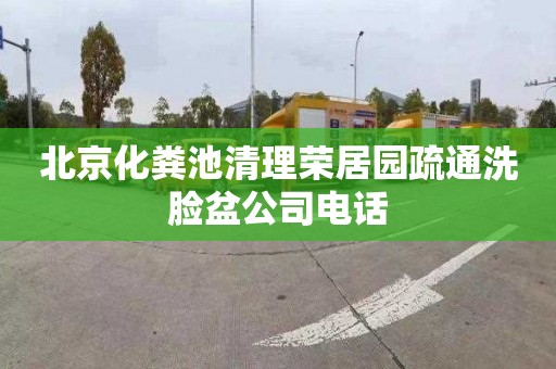 北京化粪池清理荣居园疏通洗脸盆公司电话