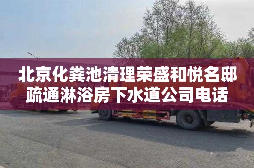 北京化粪池清理荣盛和悦名邸疏通淋浴房下水道公司电话