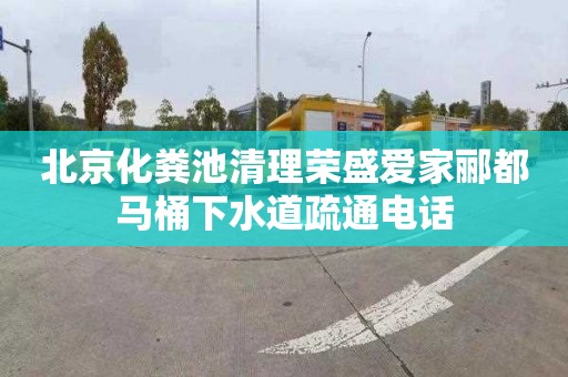 北京化粪池清理荣盛爱家郦都马桶下水道疏通电话